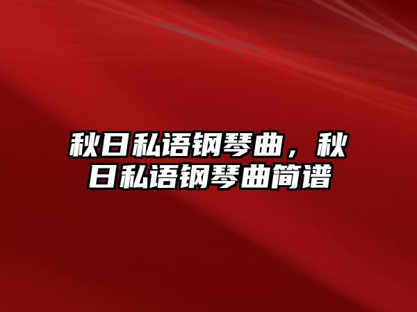 秋日私語鋼琴曲，秋日私語鋼琴曲簡譜