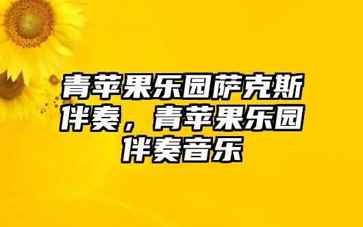 青蘋果樂園薩克斯伴奏，青蘋果樂園伴奏音樂