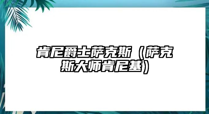 肯尼爵士薩克斯（薩克斯大師肯尼基）