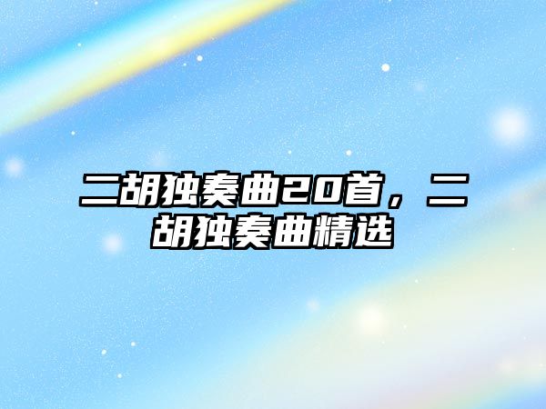 二胡獨奏曲20首，二胡獨奏曲精選