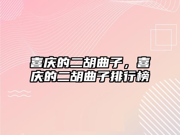 喜慶的二胡曲子，喜慶的二胡曲子排行榜