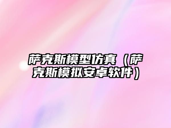 薩克斯模型仿真（薩克斯模擬安卓軟件）