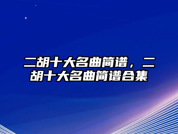 二胡十大名曲簡譜，二胡十大名曲簡譜合集