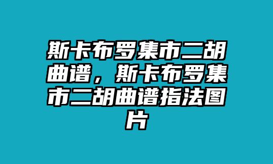 斯卡布羅集市二胡曲譜，斯卡布羅集市二胡曲譜指法圖片