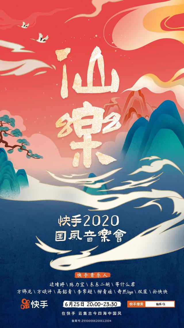 一場音樂會后，我們發現快手已成國風國樂的生態陣地