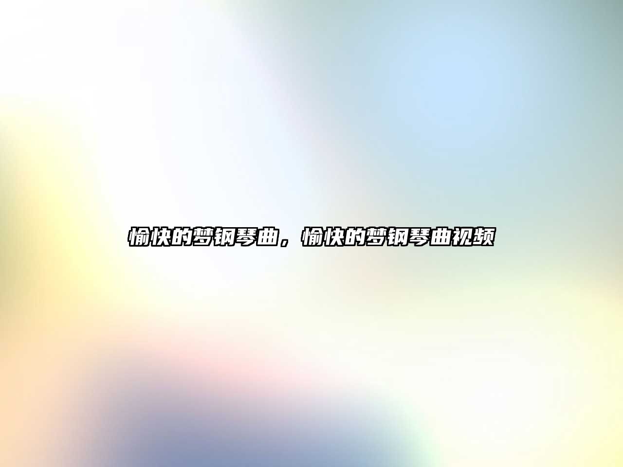 愉快的夢鋼琴曲，愉快的夢鋼琴曲視頻