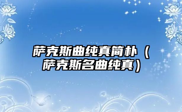 薩克斯曲純真簡樸（薩克斯名曲純真）