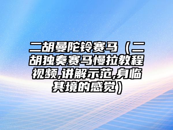 二胡曼陀鈴賽馬（二胡獨奏賽馬慢拉教程視頻,講解示范,身臨其境的感覺）