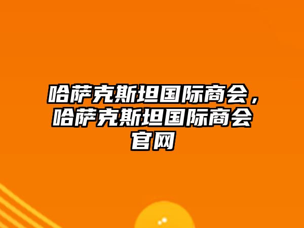 哈薩克斯坦國際商會，哈薩克斯坦國際商會官網