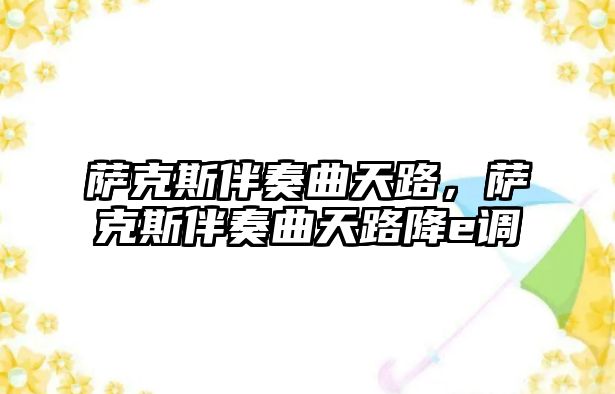 薩克斯伴奏曲天路，薩克斯伴奏曲天路降e調