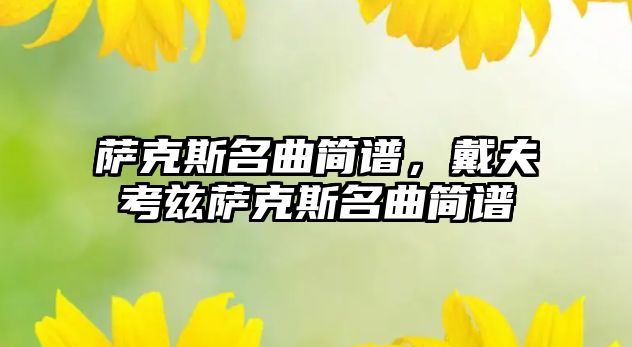 薩克斯名曲簡(jiǎn)譜，戴夫考茲薩克斯名曲簡(jiǎn)譜