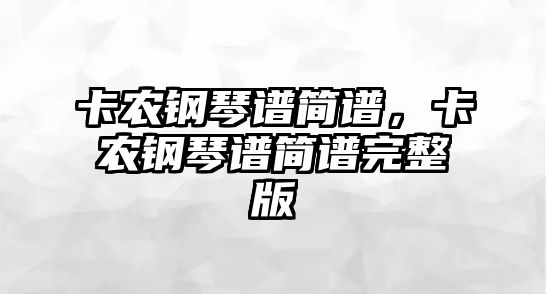 卡農鋼琴譜簡譜，卡農鋼琴譜簡譜完整版