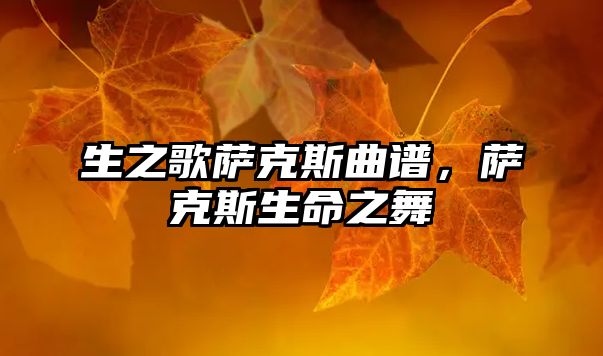 生之歌薩克斯曲譜，薩克斯生命之舞