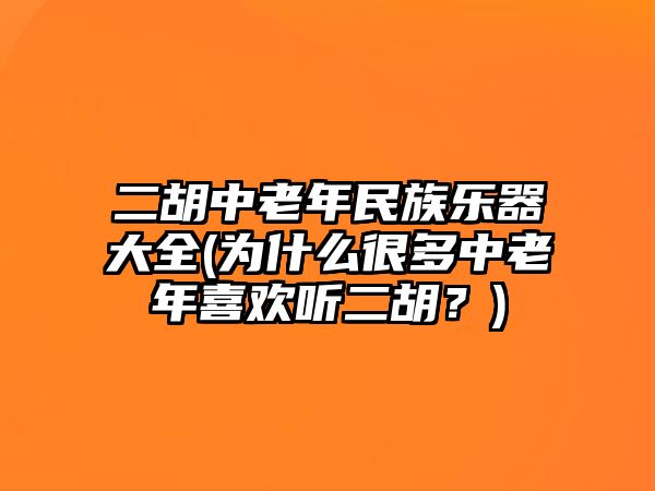 二胡中老年民族樂器大全(為什么很多中老年喜歡聽二胡？)