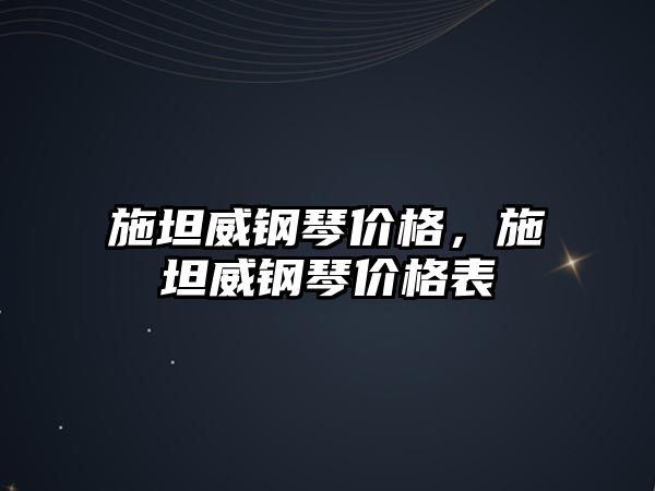 施坦威鋼琴價格，施坦威鋼琴價格表