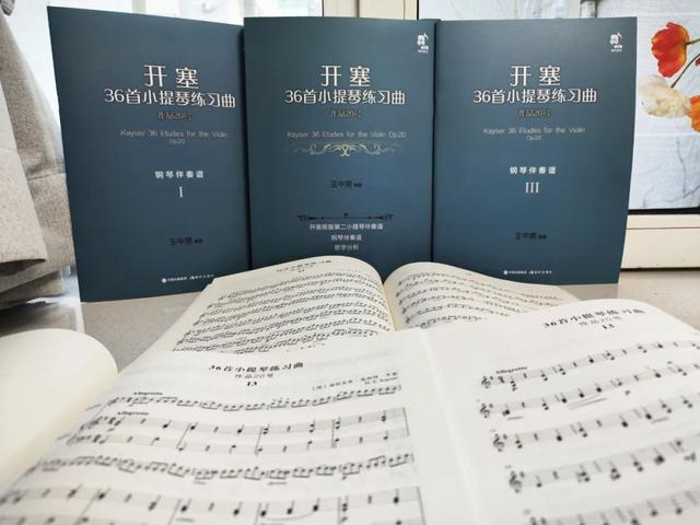 帶伴奏譜的《開塞36首小提琴練習曲 作品20號》上市