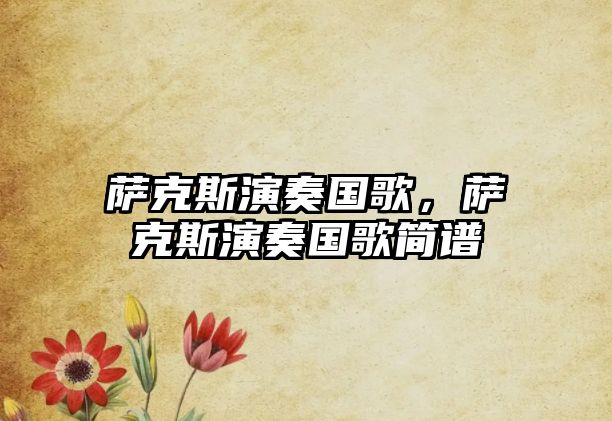 薩克斯演奏國歌，薩克斯演奏國歌簡譜