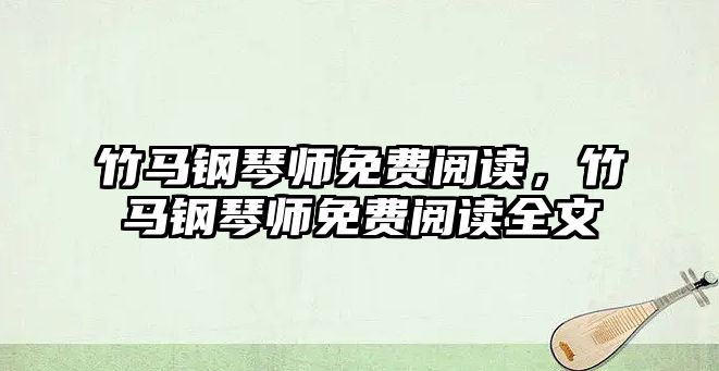 竹馬鋼琴師免費閱讀，竹馬鋼琴師免費閱讀全文