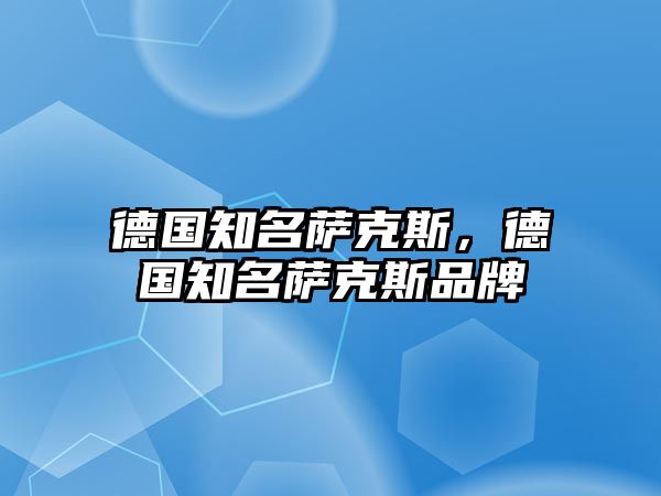 德國知名薩克斯，德國知名薩克斯品牌