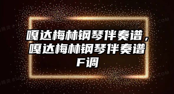 嘎達梅林鋼琴伴奏譜，嘎達梅林鋼琴伴奏譜F調