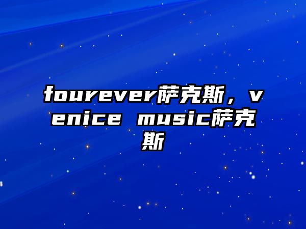 fourever薩克斯，venice music薩克斯