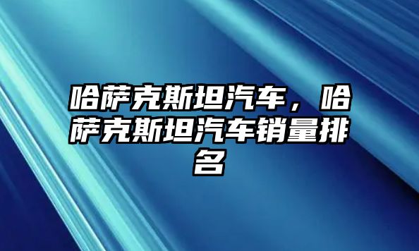 哈薩克斯坦汽車，哈薩克斯坦汽車銷量排名