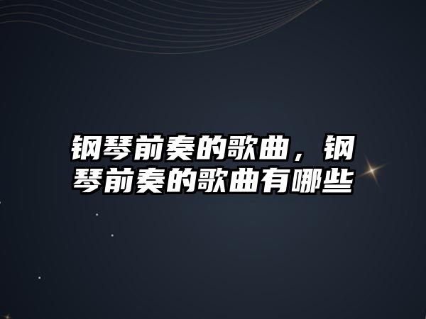 鋼琴前奏的歌曲，鋼琴前奏的歌曲有哪些