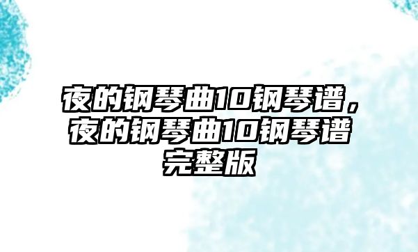 夜的鋼琴曲10鋼琴譜，夜的鋼琴曲10鋼琴譜完整版