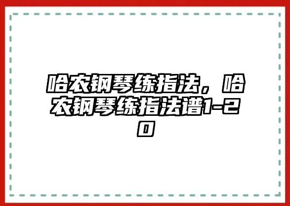 哈農鋼琴練指法，哈農鋼琴練指法譜1-20