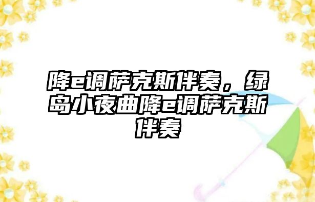 降e調薩克斯伴奏，綠島小夜曲降e調薩克斯伴奏