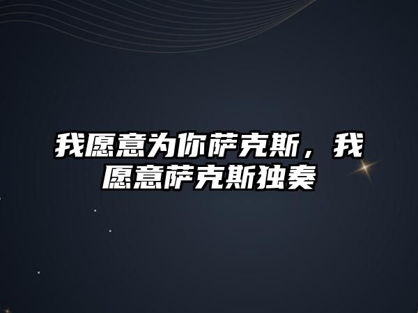 我愿意為你薩克斯，我愿意薩克斯獨奏