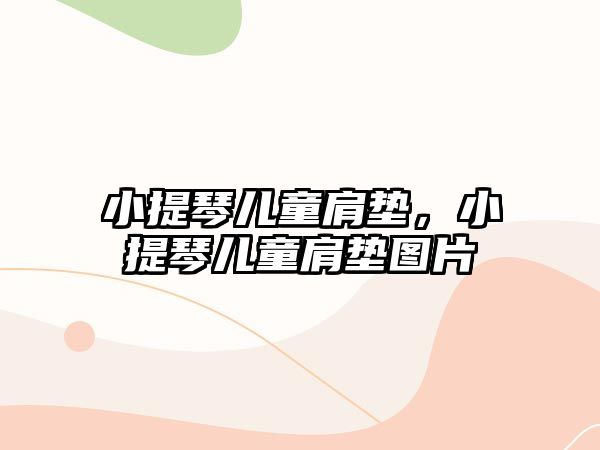 小提琴兒童肩墊，小提琴兒童肩墊圖片