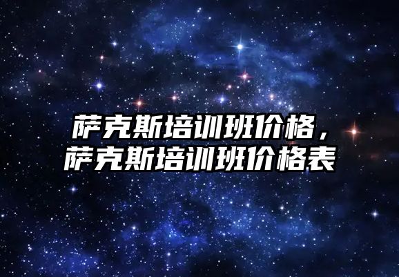 薩克斯培訓班價格，薩克斯培訓班價格表