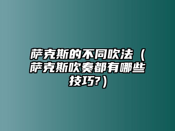 薩克斯的不同吹法（薩克斯吹奏都有哪些技巧?）