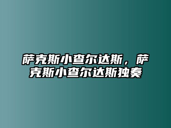 薩克斯小查爾達斯，薩克斯小查爾達斯獨奏