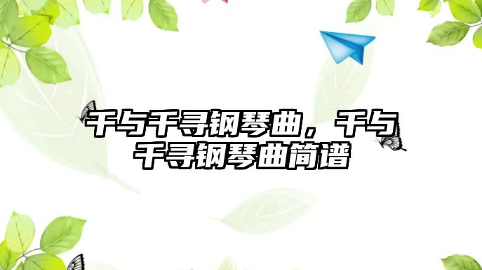 千與千尋鋼琴曲，千與千尋鋼琴曲簡譜