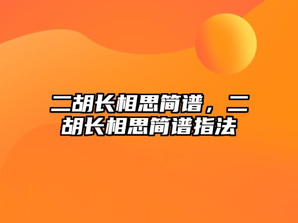 二胡長相思簡譜，二胡長相思簡譜指法