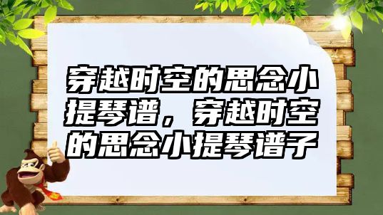 穿越時空的思念小提琴譜，穿越時空的思念小提琴譜子