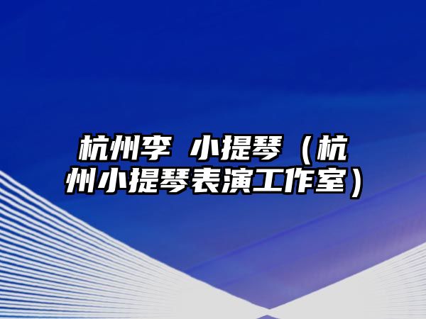 杭州李玥小提琴（杭州小提琴表演工作室）