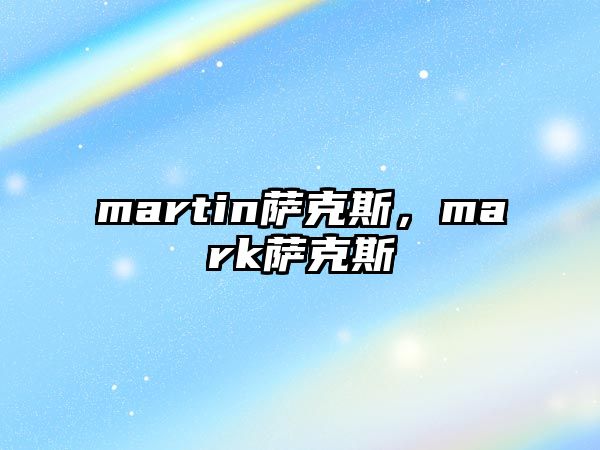 martin薩克斯，mark薩克斯