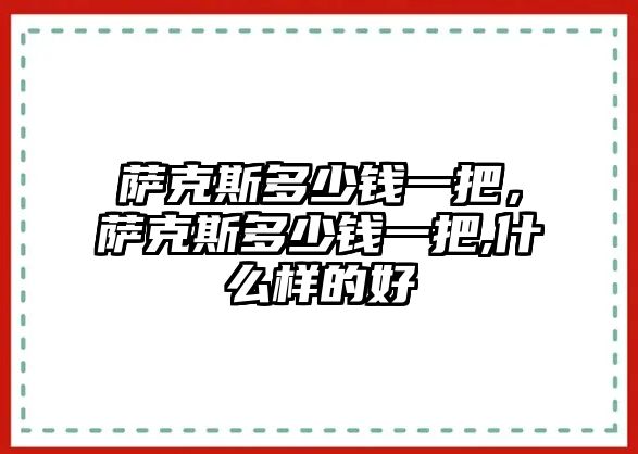 薩克斯多少錢一把，薩克斯多少錢一把,什么樣的好