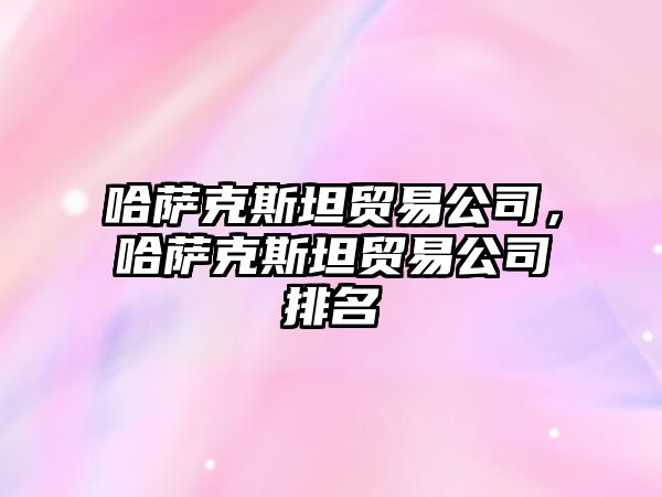 哈薩克斯坦貿易公司，哈薩克斯坦貿易公司排名