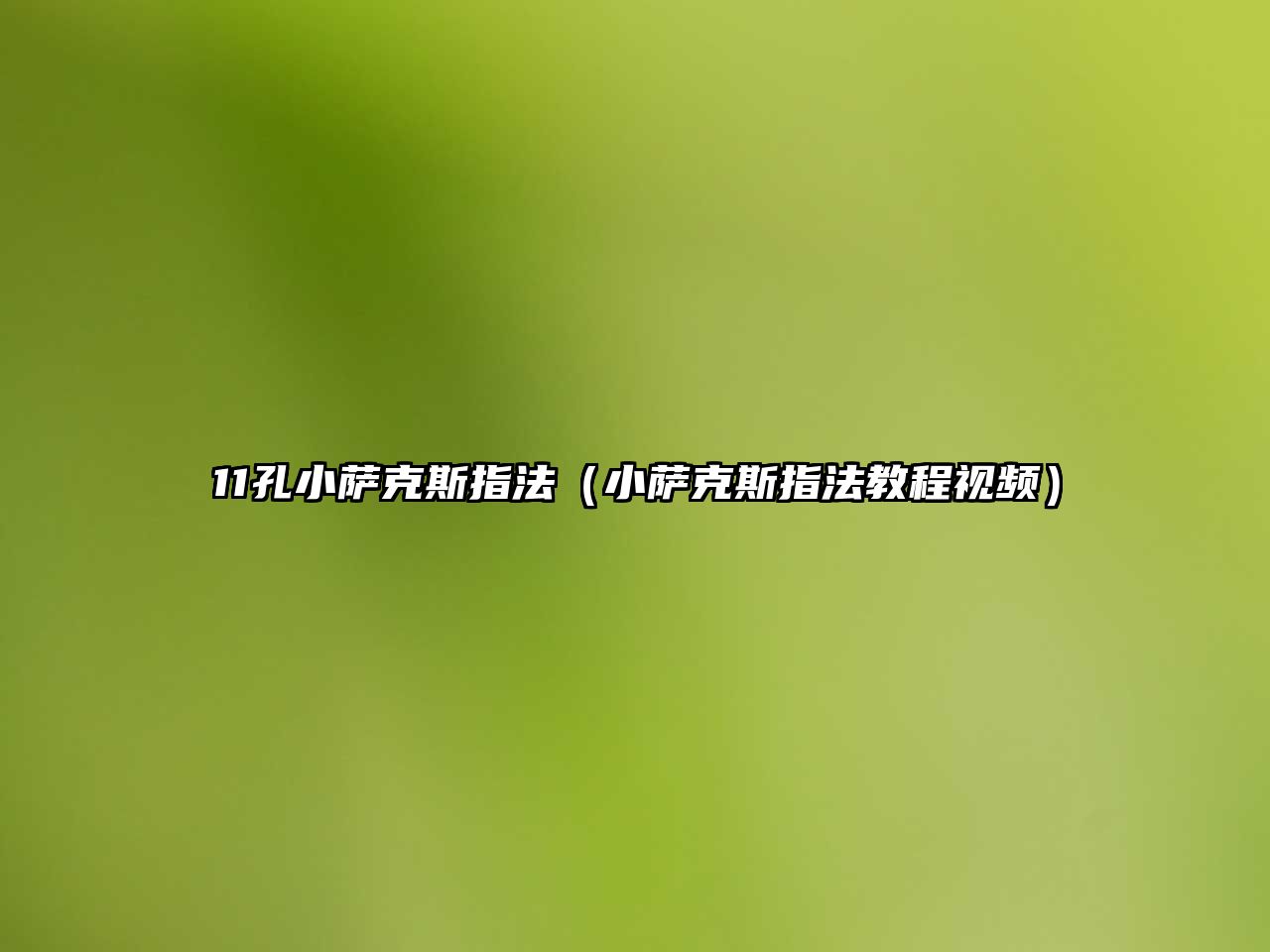 11孔小薩克斯指法（小薩克斯指法教程視頻）