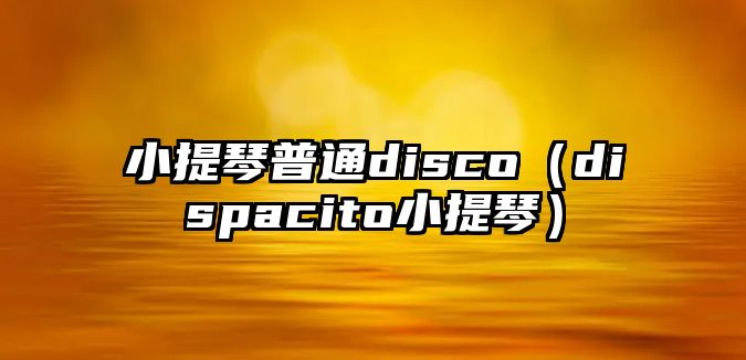 小提琴普通disco（dispacito小提琴）