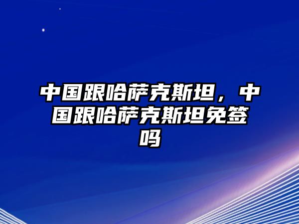 中國跟哈薩克斯坦，中國跟哈薩克斯坦免簽嗎