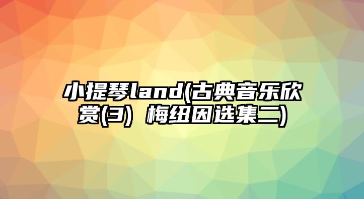 小提琴land(古典音樂欣賞(3) 梅紐因選集二)