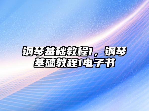 鋼琴基礎教程1，鋼琴基礎教程1電子書