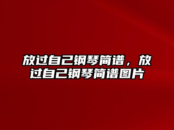 放過自己鋼琴簡譜，放過自己鋼琴簡譜圖片