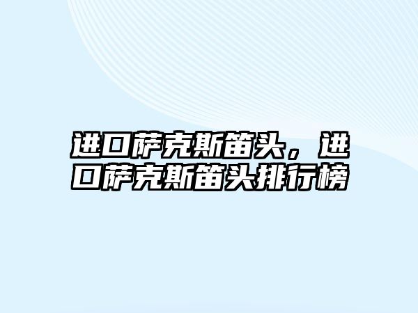 進口薩克斯笛頭，進口薩克斯笛頭排行榜