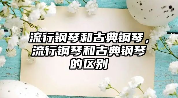 流行鋼琴和古典鋼琴，流行鋼琴和古典鋼琴的區別